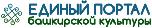 единый портал башкирской культуры